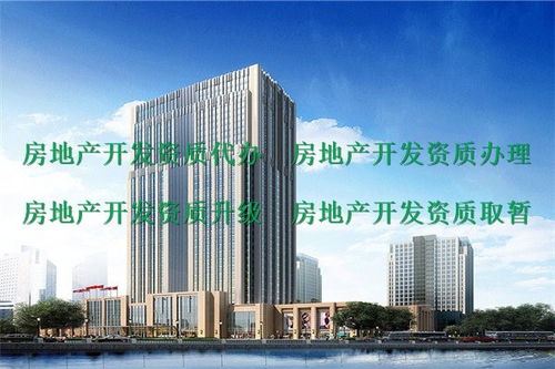 房地產(chǎn)資質(zhì)代辦服務指南 峨眉山地區(qū)二級房地產(chǎn)開發(fā)資質(zhì)申請詳解